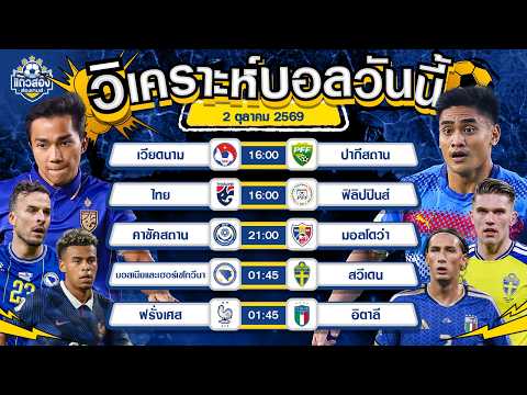 02-10-2026 ฝรั่งเศส VS อิตาลี“ตราไก่” จะบินสูง หรือ “อัซซูรี่” จะบุกมาหักปีก?