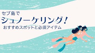 セブ島でシュノーケリング！おすすめスポットと必須アイテム