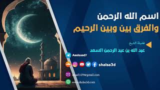 اسم الله الرحمن والفرق بين وبين الرحيم 1 image