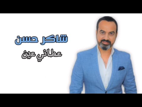 عطاني عين شاكر حسن