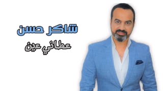 كلمات اغنية عطاني عين شاكر حسن