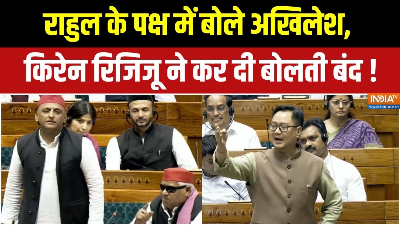 Kiren Rijiju On Akhilesh Yadav : राहुल के पक्ष में बोले अखिलेश, किरेन रिजि