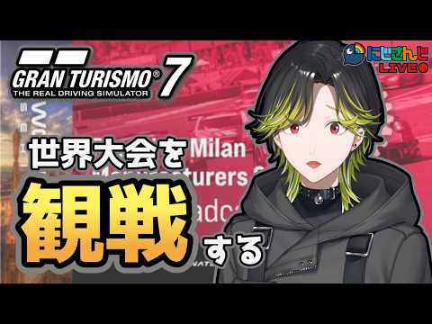 【GT7】ワールドシリーズ2026を観戦してみよう！！ミラー配信【にじさんじ/渋谷ハジメ】