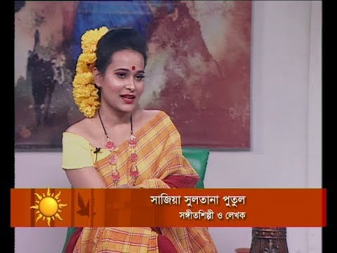 একুশের সকাল ১৩ ফেব্রয়ারি ২০১৯  (আলোচক: সাজিয়া সুলতানা পুতুল-সঙ্গীতশিল্পী ও লেখক।)