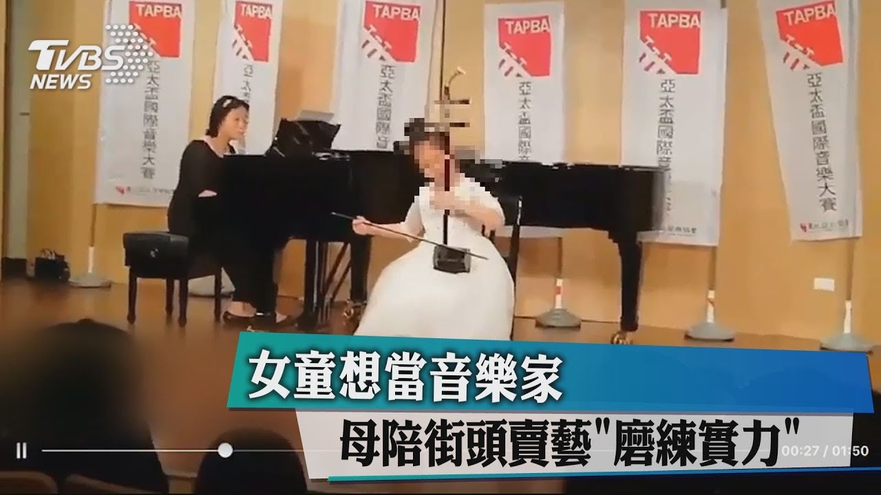 女童想當音樂家 母陪街頭賣藝「磨練實力」