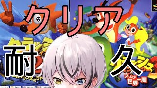 クラッシュ2 ・3　クリア耐久　【#らおの心】
