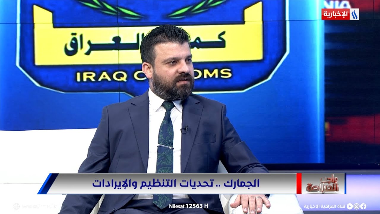 فيديو | د. ثامر قاسم: يحق للتاجر الذي يشعر بالغبن تقديم تظلم لإعادة النظر بالرسم الكمركي المفروض عليه