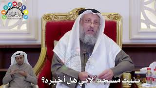1480 - بنيت مسجداً لأبي هل أخبره؟ - عثمان الخميس