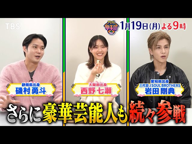 タミ様甲子園　47都道府県お菓子日本一決定戦！松田元太・磯村勇斗・岩田剛典大興奮🈑