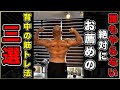 絶対にやりたくなる!背中の筋肉をデカくする筋トレの3つのポイント