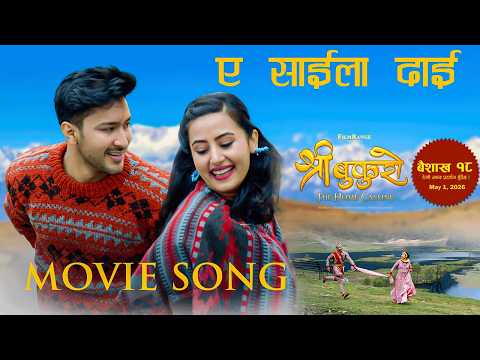 The Saila Dai Song | Shree Bukuro, The Home Calling |Baishakh 18 Release (May 1, 2026) - YouTube video thumbnail