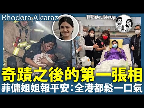 【菲傭姐姐最新近況】火場救BB的菲傭姐姐報平安：全港都鬆一口氣｜大埔宏福苑五級火｜新聞評論｜310集 Nov 30｜輕鬆Double up｜ Carol, Benny