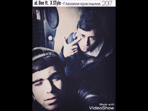 aL One ft. X STyle - Глазами красными