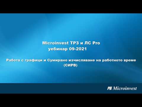 Microinvest ТРЗ и ЛС Pro: Работа с графици и Сумирано изчисляване на работното време