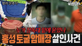 Download lagu [범죄잔혹사] 장독대 밑 토굴에서 발견된 엄마의 동거인.. 홍성 토굴 암매장 살인사건 #실화On MBC160725방송 mp3