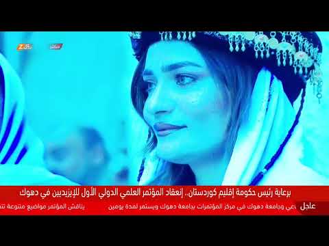 فيديو | انطلاق أعمال المؤتمر العلمي الإيزيدي الدولي في دهوك بحضور رئيس حكومة إقليم كوردستان مسرور بارزاني