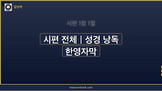 시편 듣기