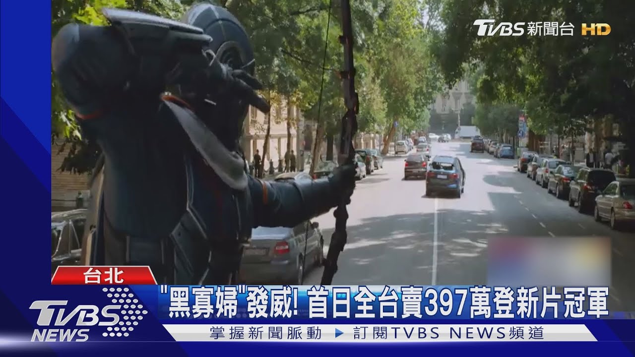 微解封票房出爐! 《黑寡婦》首日全台賣397萬登新片冠軍