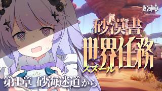 【原神】砂漠書に向き合う日が来た！！「黄金の眠り」を体験【Vtuber】