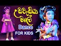 Udawadiya Male | The Best Kids Dance, Music and Song