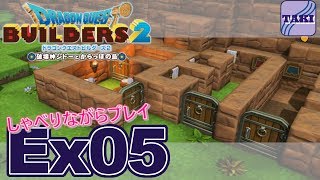 【DQB2】ドラゴンクエストビルダーズ２しゃべりながらプレイ＃Ex05【実況】