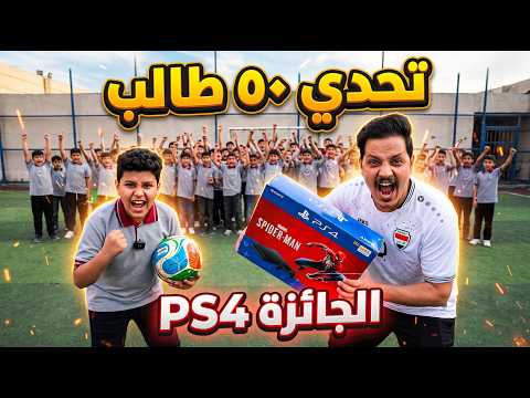 جمعت 50 طالب في تحدي كرة القدم جائزه بلي فايف
