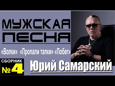 ЮРИЙ САМАРСКИЙ-САМЫЙ КРУТОЙ ШАНСОН" "ВОЛКИ" "ТАПКИ" "ПОБЕГ"