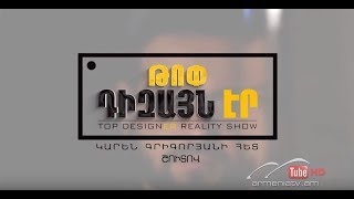 Թոփ Դիզայն Էր, Շուտով / Top DesignEr