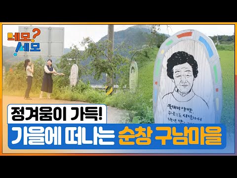 [네모세모] 가을에 떠나기 좋은 순창 여행