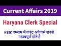 Current GK 2019 के सबसे महत्वपूर्ण प्रश्न - HSSC Clerk परीक्षा के अति महत्वपूर्ण