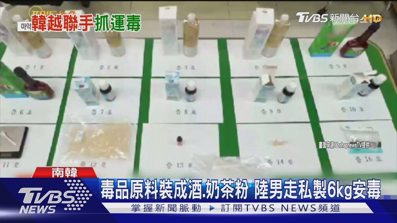毒品偽裝成白酒、化妝品! 韓破「無人配送」運毒案