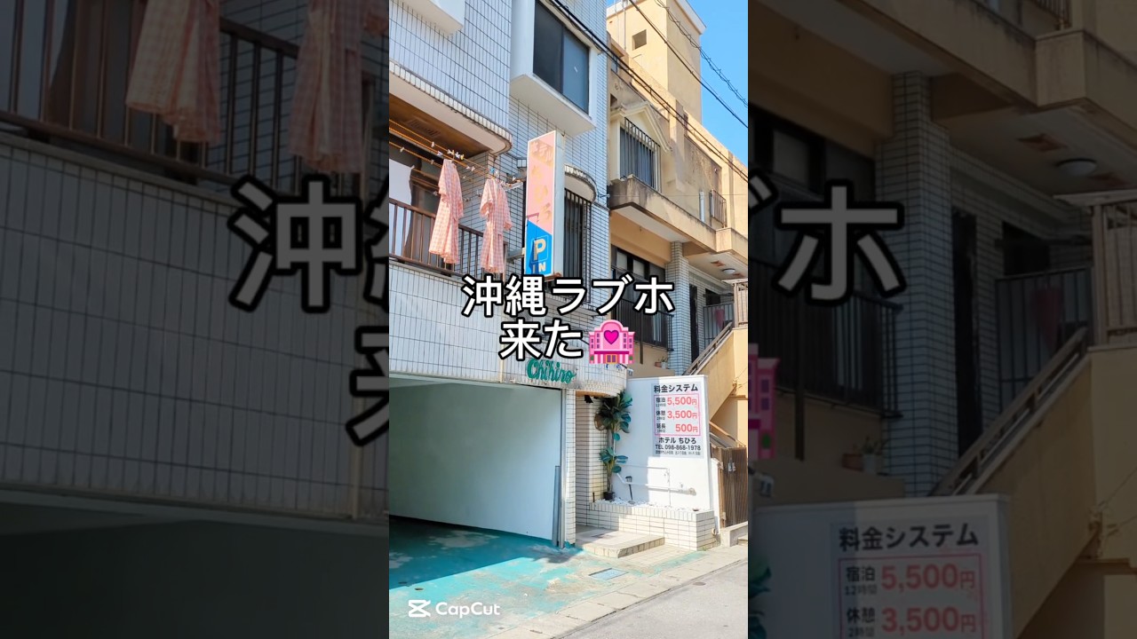 【再掲載】沖縄ラブホがアットホーム感満載だった #shorts #沖縄 #ラブホ