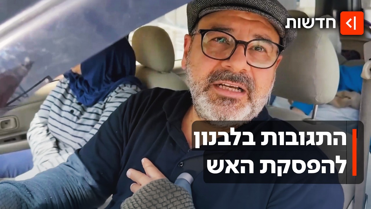 "חוזרים לאדמה שלנו" ו"ברכות לחיזבאללה": מה הלבנונים חושבים על הפסקת האש?