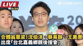 沈伯洋合體翁章梁！出席台北嘉義鄉親後援會