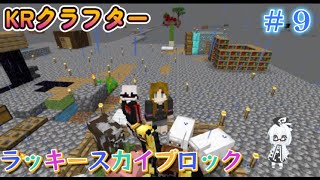 KRクラフター【ラッキースカイブロック編】＃9