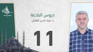 دروس البلاغة - 11 - الفصل الثالث عشر - د. ضياء الدين القالش image