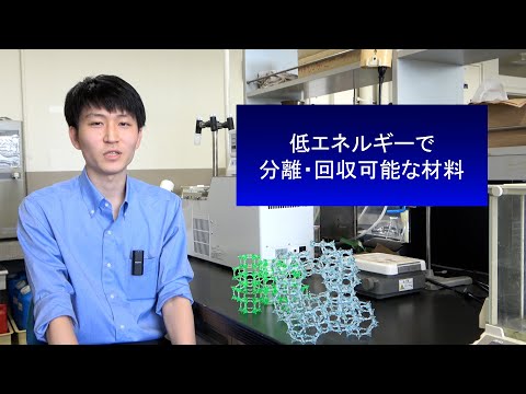 政策学科 関西大学 環境都市工学部　樋口雄斗 助教 『私の研究紹介 ～ゲート型吸着材料が切り開くカーボンニュートラル実現への道～』