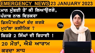 Punjabi News Today । 23 January 2023 | ਅੱਜ ਦੀਆਂ ਵੱਡੀਆਂ ਖ਼ਬਰਾਂ | The Khalas Tv