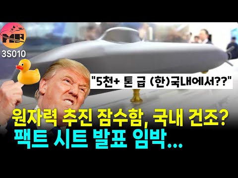 대한민국 원자력 추진 잠수함 국내에서 건조합시다