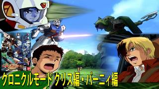 機動戦士ガンダム クライマックスU.C. クロニクルモード クリス編・バーニィ編
