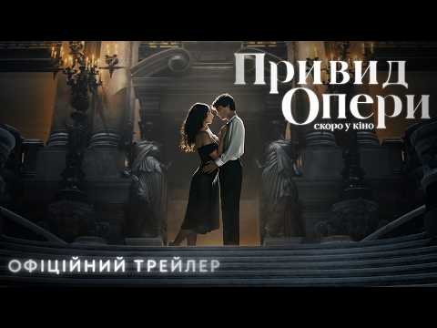 Привид опери / Le Fantôme de l'Opéra (2026) трейлер