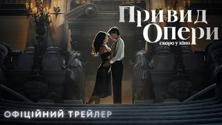 ПРИВИД ОПЕРИ | Офіційний трейлер | Скоро в кіно