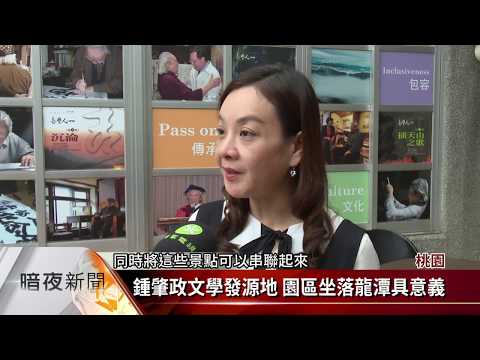 鍾肇政文學生活園區 景觀塑造「文學」意象 - 客家電視台