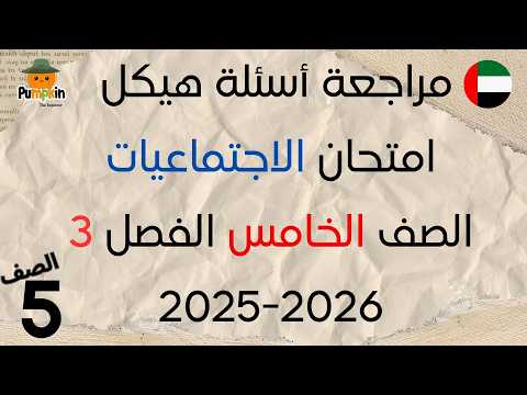 studies مراجعة أسئلة هيكل امتحان الاجتماعيات الصف الخامس الفصل الثالث 2025 - 2026