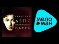 Григорий Лепс ‎– Владимир Высоцкий - Парус ( Видео Альбом Live ) 