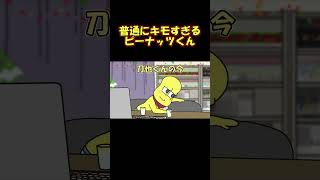 剣持に対して気持ち悪すぎるピーナッツくん【手描き】【にじさんじ】【剣持刀也】【ピーナッツくん】#shorts  #切り抜き #vtuber