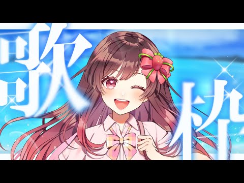 【定期歌枠／singing stream】暑い夏を吹き飛ばす爽やか夏曲メイン！初見さん・リクエスト◎【#めぐすとりーむ/#vsinger  】