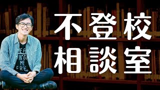 【LIVE】不登校に関する質問、相談を小幡和輝が受けまくる会 2022年6月1日