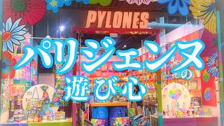色彩暴力⁈フランス一カラフルな雑貨屋 PYLONES