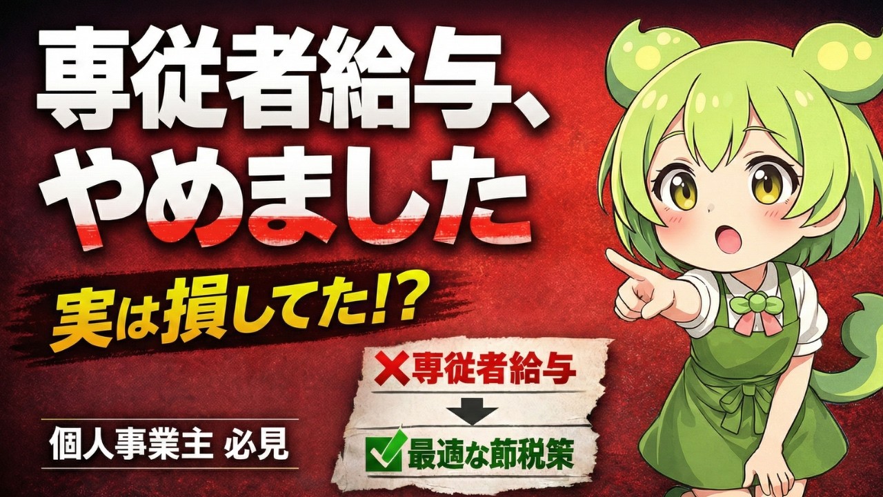 専従者給与、実は損してた！？やめた人だけが知る節税の真実✅説明欄に特典！#税務調査,#税理士,#確定申告